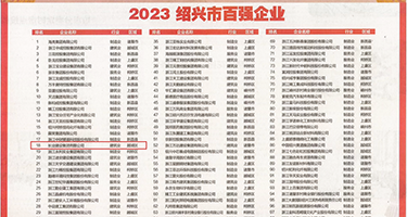 大鸡吧在插在线权威发布丨2023绍兴市百强企业公布，长业建设集团位列第18位